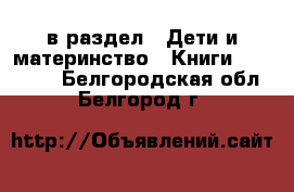  в раздел : Дети и материнство » Книги, CD, DVD . Белгородская обл.,Белгород г.